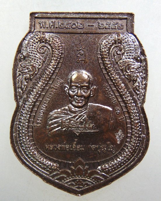 ๒๐ เหรียญหลวงพ่อทวด-หลวงพ่อเอื้อม 
