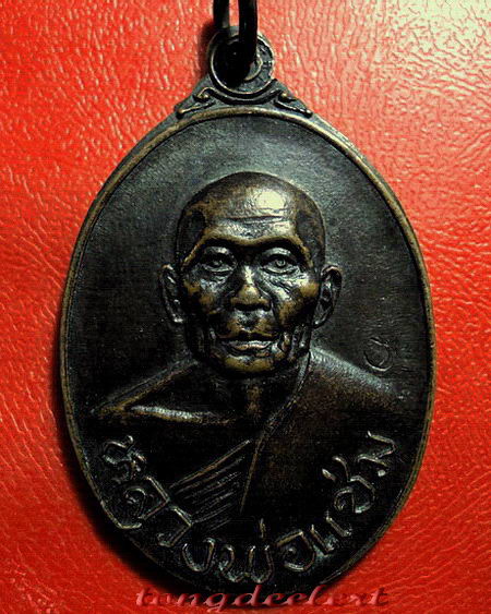 เหรียญหลวงพ่อแช่ม วัดดอนยายหอม จ.นครปฐม รุ่นไทยรักไทย ปี 2518