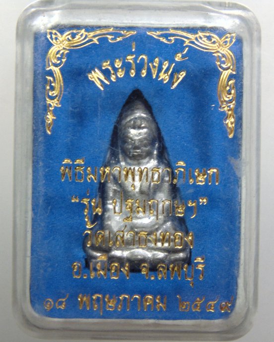 ๒๐ พระร่วงนั่ง วัดเสาธงทอง จ ลพบุรี เนื้อชิน