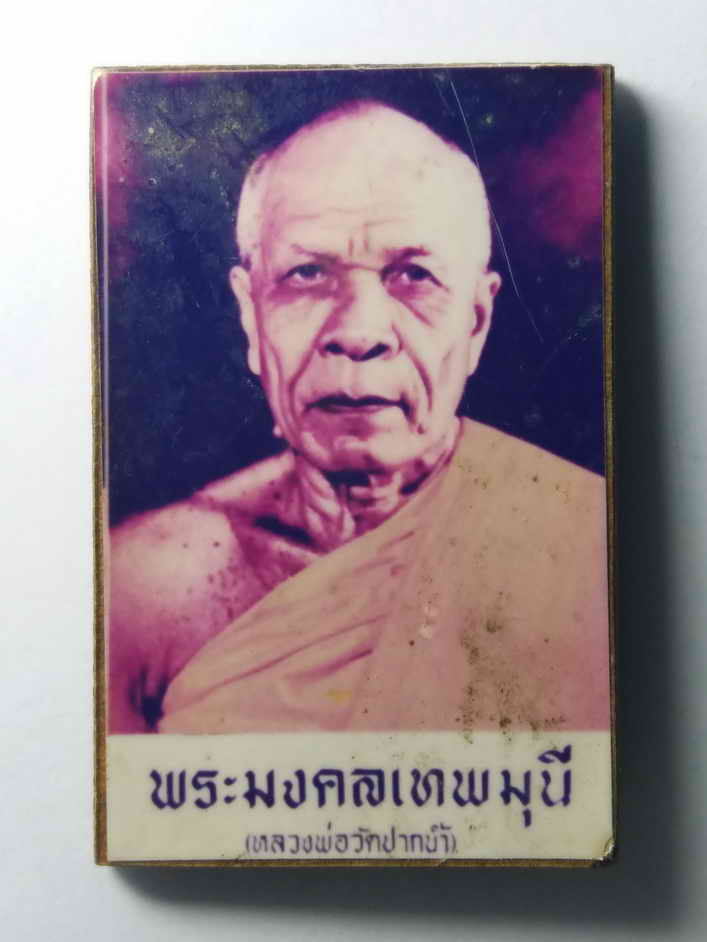 20 บาท ภาพถ่ายกรอบวิทยาศาสตร์ ขนาดห้อยบูชา พระมงคลเทพมุนี หลวงพ่อสด วัดปากน้ำภาษีเจริญ กรุงเทพฯ BOX