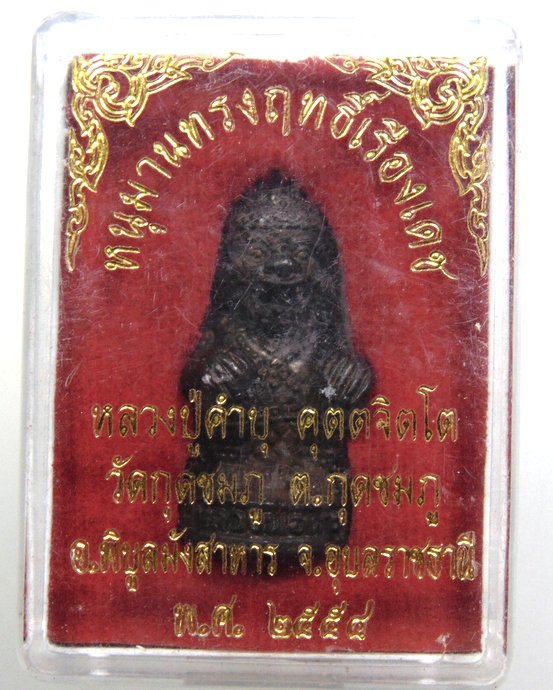 ๒๐ หนุมานทรงฤทธิ์เรืองเดช หลวงปู่คำบุ