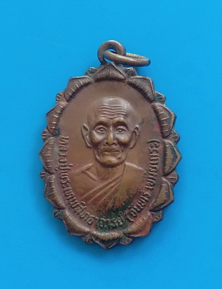 เหรียญหลวงปู่จันทร์ วัดศรีเทพ จ.นครพนม ปี ๒๕๒๑