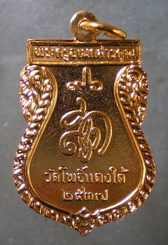 เหรียญอายุ96 ปี37 หลวงปู่สด วัดโพธิ์แตงใต้ อยุธยา