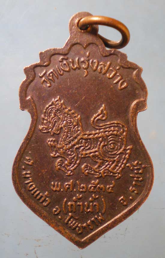 เหรียญปี34 หลวงพ่อเงิน วัดถ้ำน้ำ ราชบุรี