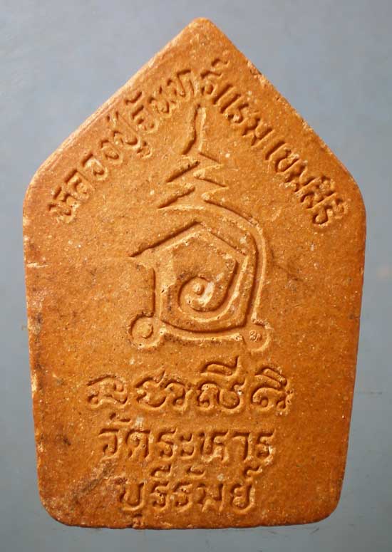ขุนแผน หลวงปู่จันทร์แรม วัดระหาร บุรีรัมย์
