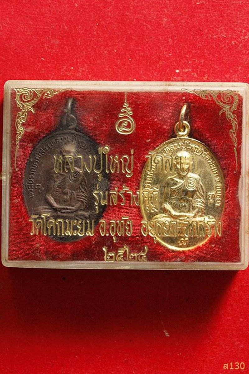 เหรียญหลวงปู่ใหญ่ วัดสะแก หลวงปู่ดู่ อธิษฐานจิต ปลุกเศก ปี 2524 พร้อมกล่องเดิม (1 ชุด 2 เหรียญ)