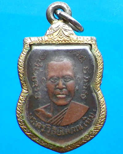 เหรียญเสมาหลวงปู่ทวดออกวัดเอี่ยมวรนุช  บล็อกหน้ากะโหลก