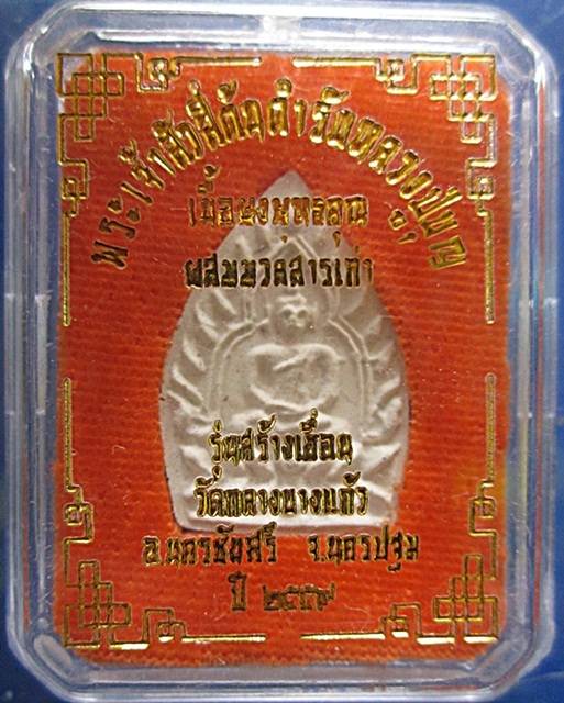 เจ้าสั่ว4*พิมพ์เล็ก ปี2559 รุ่นสร้งเขื่อน