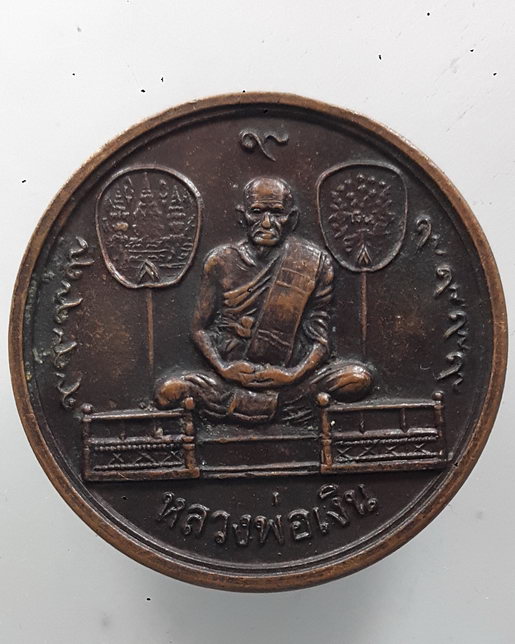 " เหรียญ ขวัญถุง 1 บาท หลวงพ่อเงิน หลวงพ่อเดิม วัดท้ายน้ำ ปี 2526 "