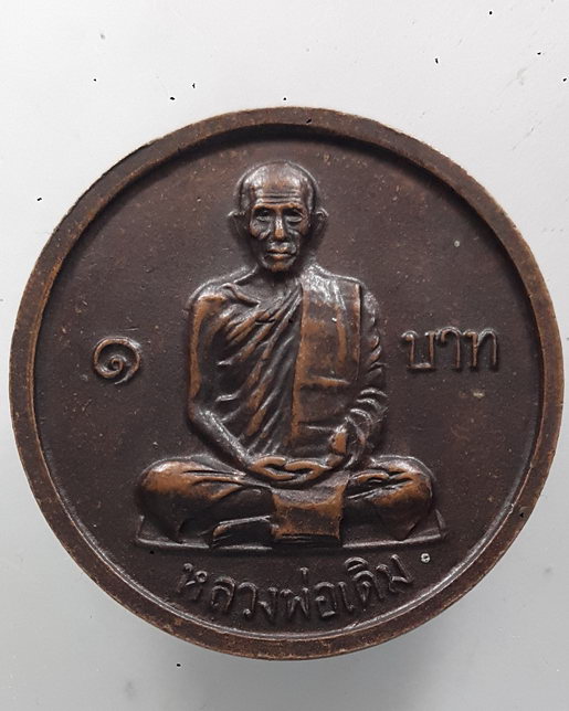 " เหรียญ ขวัญถุง 1 บาท หลวงพ่อเงิน หลวงพ่อเดิม วัดท้ายน้ำ ปี 2526 "