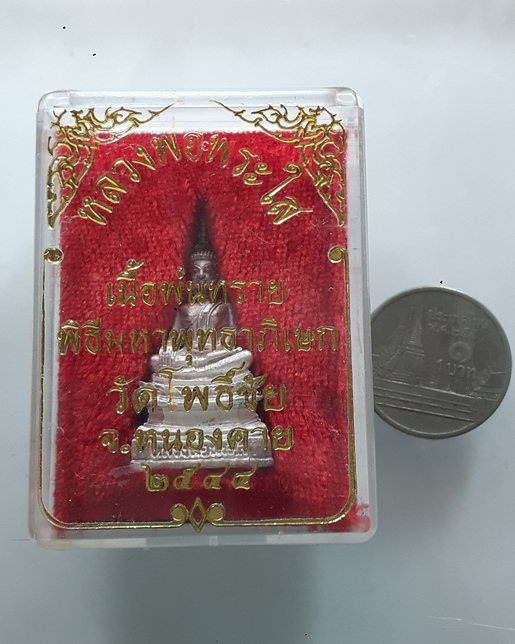 " พระกริ่ง หลวงพ่อพระใส วัดโพธิ์ชัย จ.หนองคาย ปี 2544 เนื้อพ่นทราย กริ่งดังไม่ติดขัด กล่องเดิม สวยงา
