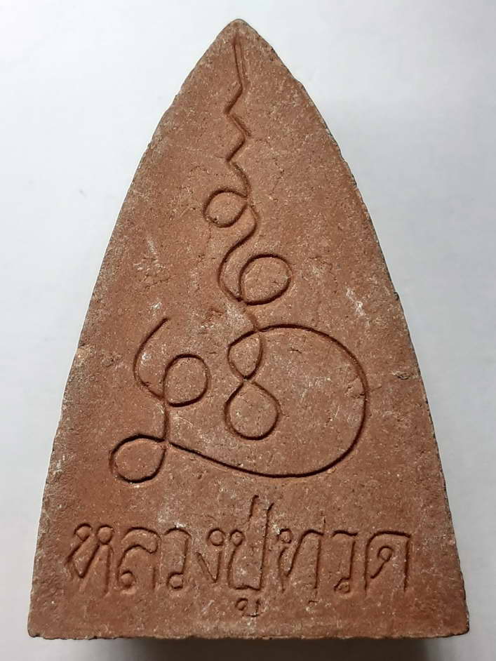 20 บาท หลวงปู่ทวดเนื้อผง  หลังยันต์นะ ตรวจพิมพ์แล้วไม่น่าจะออกวัดช้างให้ 