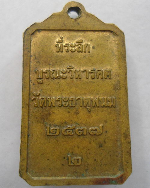 “ เหรียญพระธาตุพนม บูรณะวิหารคต วัดพระธาตุพนม ปี 2537 ”