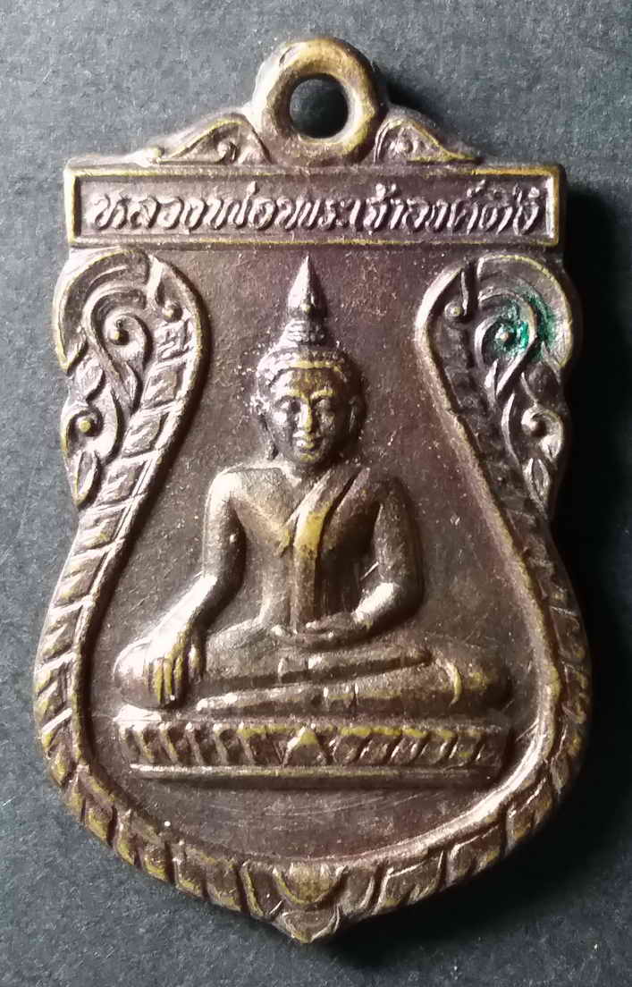 20 บาท เหรียญเสมาเล็ก หลวงพ่อพระเจ้าองค์ตื้อ วัดศรีชมภูองค์ตื้อ จังหวัดหนองคาย box1