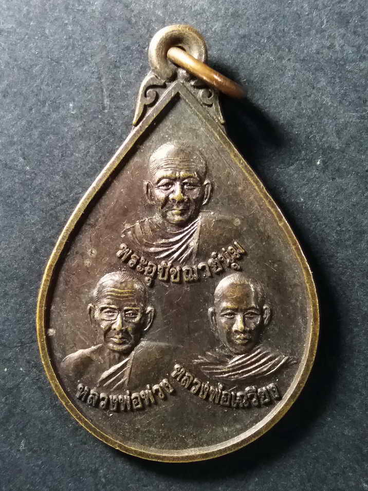 30 บาทเหรียญไตรภาคี หลังพระพุทธหลวงพ่อสัมฤทธิ์ วัดอยู่ดีบำรุงธรรม สร้างปี 2539 BOX 5