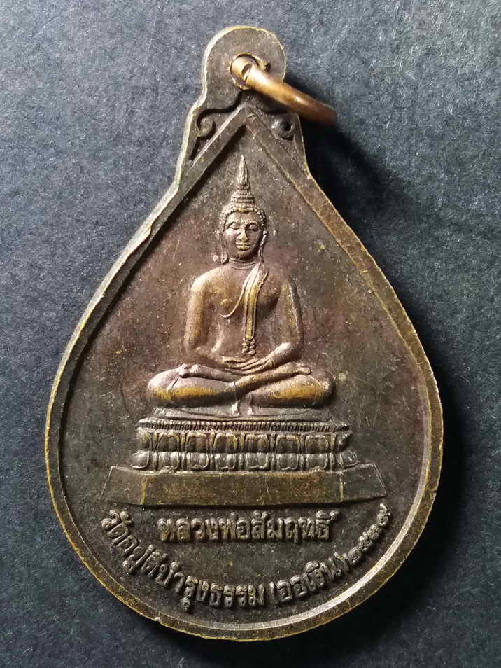 30 บาทเหรียญไตรภาคี หลังพระพุทธหลวงพ่อสัมฤทธิ์ วัดอยู่ดีบำรุงธรรม สร้างปี 2539 BOX 5