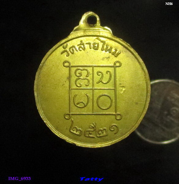 เหรียญฝาบาตร หลวงพ่อญัติ วัดสายไหม ปทุมฯ ปี21