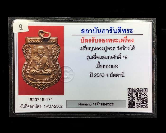 บัตรรับประกันพระแท้