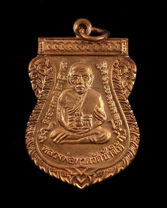เหรียญหลวงปู่ทวด วัดช้างให้ "แจกทาน" เลื่อนสมณศักดิ์ ๔๙ ปี ๕๓ เนื้อทองแดงผิวไฟ (บล็อกยันต์ชิดหู)