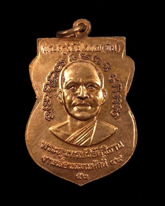 เหรียญหลวงปู่ทวด วัดช้างให้ "แจกทาน" เลื่อนสมณศักดิ์ ๔๙ ปี ๕๓ เนื้อทองแดงผิวไฟ (บล็อกยันต์ชิดหู)