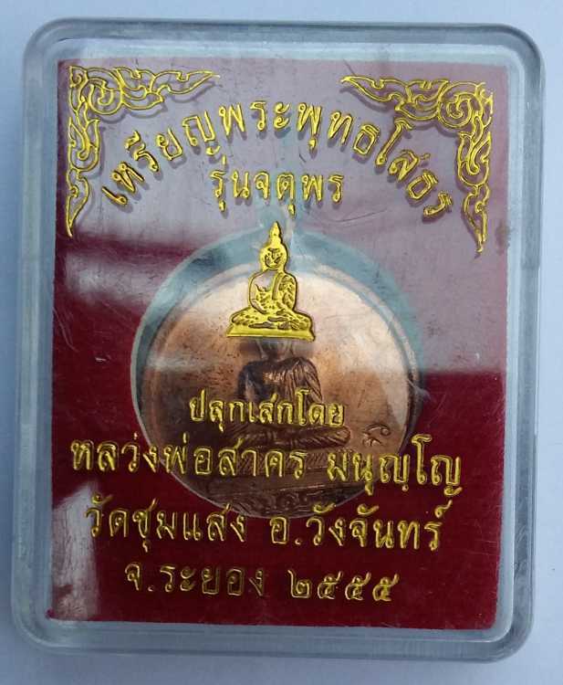 หลวงพ่อโสธร รุ่นจตุพร หลวงพ่อสาครปลุกเสก วัดชุมแสง ระยอง