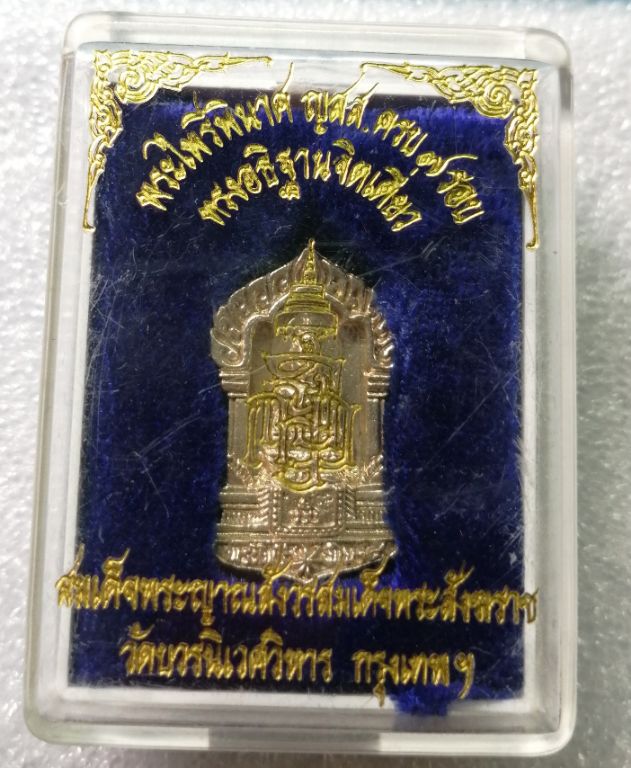 เหรียญหล่อพระไพรีพินาศรุ่น7อบเนื้อเงินพร้อมกล่องสวยๆครับ