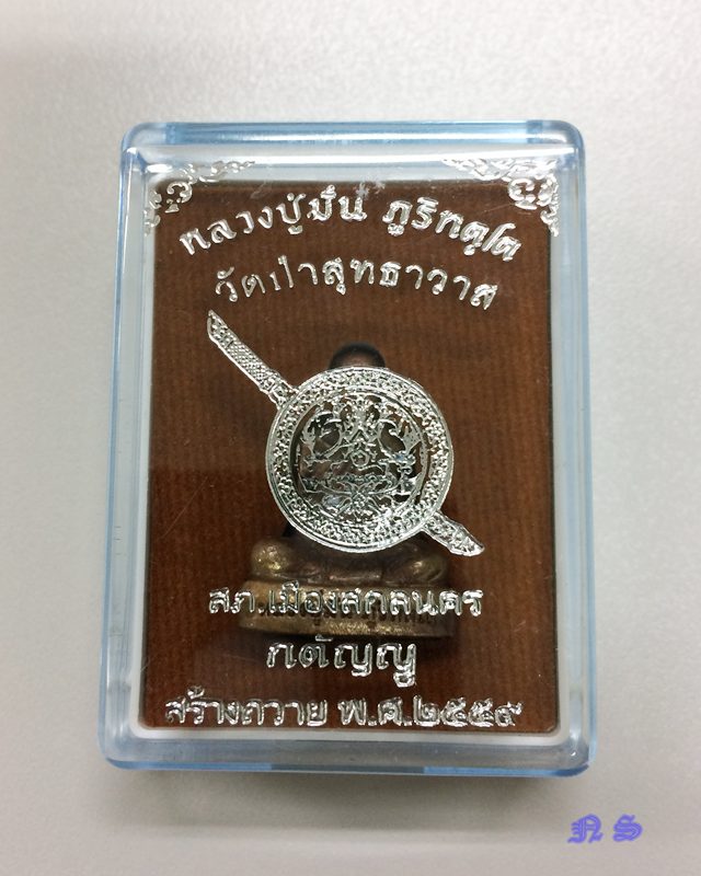 รูปเหมือน อุดกริ่ง หลวงปู่มั่น ภูริทตฺโต วัดป่าสุธาวาส จ.สกลนคร หมาขเลข 431