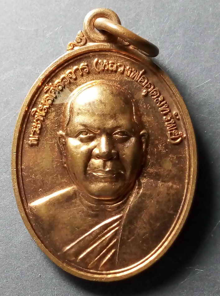 20 บาท เหรียญหลวงพ่ออุดมทรัพย์ วัดประสิทธิเวช อำเภอองครักษ์ จังหวัดนครนายก รุ่นสร้างเขื่อน ปี 2553