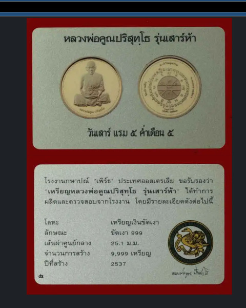 เหรียญเพิร์ธหลวงพ่อคูณ**เหรียญเงินเงาวับดังกระจก**ปลุกเสกเสาร์5วันแข็งสุดๆ