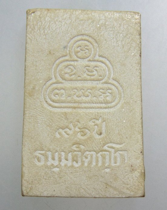 ๒๐ พระนาคปรกท่านเจ้าคุณนรฯ ครบรอบอายุ ๙๖ ปี