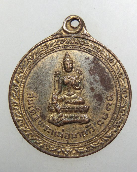 ๒๐ เหรียญสมเด็จพระแม่อุมาเทวี ปี๑๔