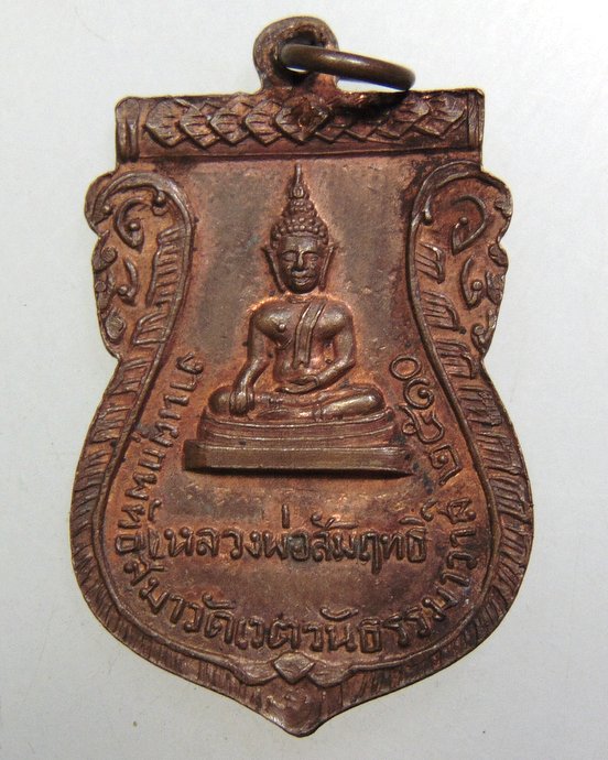 ๒๐ เหรียญสมเด็จพระวันรัต วัดเวตวันธรรมาวาส ปี๑๐