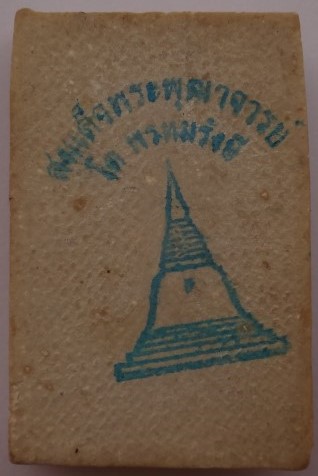 สมเด็จบางขุนพรหม โรยผง ปี 40 เคาะเดียว