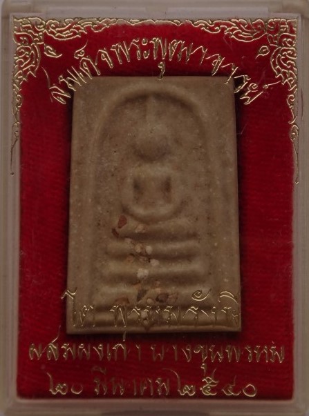 สมเด็จบางขุนพรหม โรยผง ปี 40 เคาะเดียว