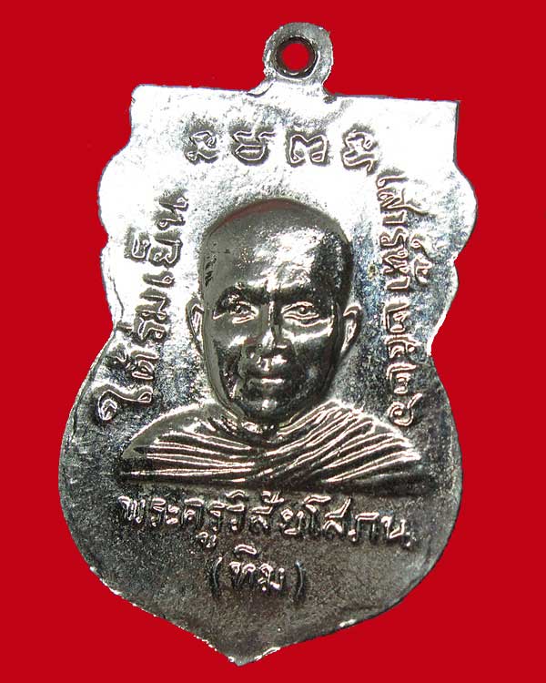 เหรียญเสมาหลวงพ่อทวด ปี 2526 รุ่นใต้ร่มเย็น วัดช้างให้ จ.ปัตตานี (บล็อควัด คอติ่ง ไหล่ขีด)