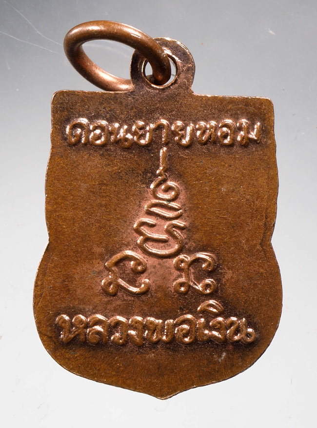 20บาท...เหรียญหลวงพ่อเงิน วัดดอนยายหอม เสมาเล็ก///C439