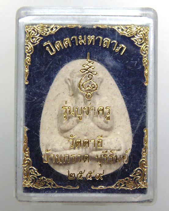 ๒๐ พระปิดตามหาลาภหลวงปู่ชื่น วัดตาอี จ บุรีรัมย์