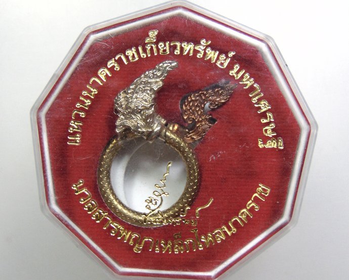 ๒๐ แหวนนาคราชเกี้ยวทรัพย์ มหาเศรษฐี มวลสารพญาเหล็กไหลนาคราช