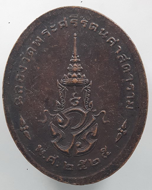 “ เหรียญรูปไข่ พระแก้วมรกต หลัง ภปร. วัดพระศรีรัตนศาสดาราม ปี 2525 สวยงามครับ ”