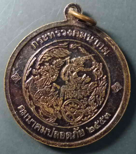 30 บาท เหรียญพระพุทธคมนาคมบพิธ กระทรวงคมนาคม จัดสร้างปี 2553