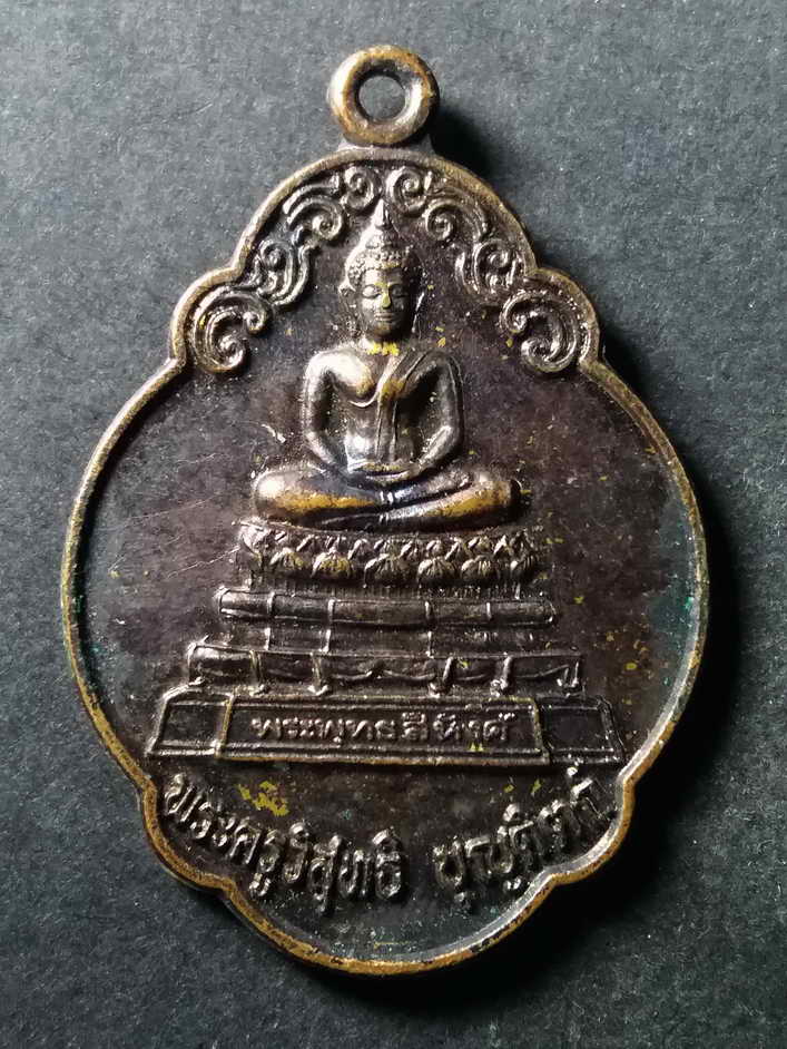20 บาท เหรียญพระพุทธสิหิงค์ หลังพ่อท่านนวลวัดไสหร้า ออกวัดสุวรรณคีรี จังหวัดนครศรีธรรมราชสร้างปี 254