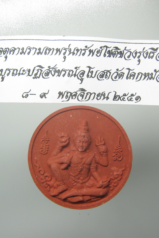 20 บาท จตุคามรามเทพ รุ่นทรัพย์โชติช่วงรุ่งเรือง วัดโคกหม้อ ปี2551