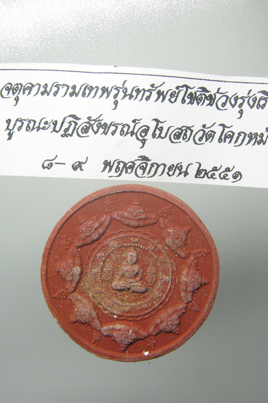 20 บาท จตุคามรามเทพ รุ่นทรัพย์โชติช่วงรุ่งเรือง วัดโคกหม้อ ปี2551