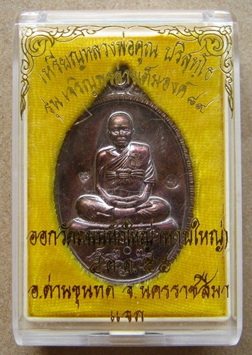 เหรียญหลวงพ่อคูณ รุ่นเจริญพร89 ออกวัดถนนหักใหญ่ ปี2555เลข4307 เนื้อทองแดงมันปู พร้อมกล่อง
