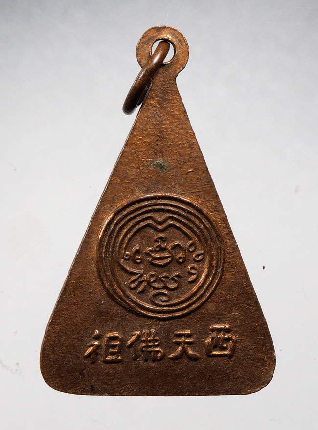 20บาท...เหรียญพระพุทธบาทวัดอนงค์ สมเด็จพระพุฒาจารย์นวมสร้าง ///C476