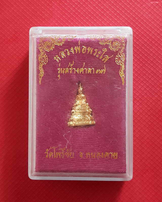 หลวงพ่อพ่อพระใส วัดโพธิ์ชัย จ.หนองคาย ปี๒๕๓๗
