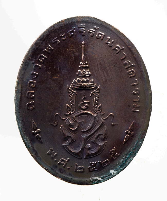 เหรียญ พระแก้วมรกต รุ่นฉลอง 200 ปีกรุงรัตนโกสินทร์ พิมพ์ทรงรูปไข่ ทำพิธีใหญ่ที่วัดพระแก้ว ///C481