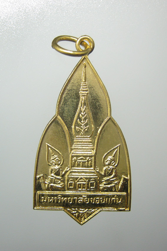 20 บาท เหรียญมหาวิทยาลัยขอนแก่น ขอพระธาตุจงคุ้มครองท่าน ปี2543