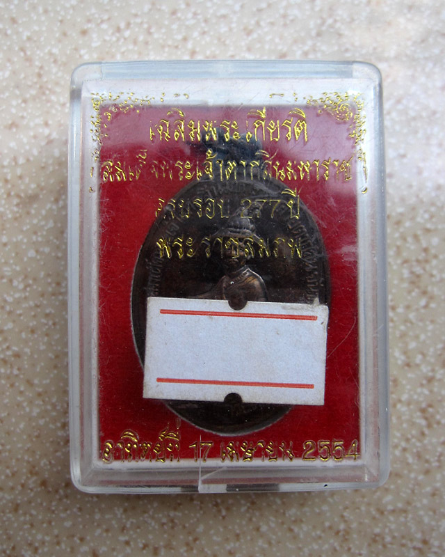 เหรียญสมเด็จพระเจ้าตากสินมหาราช ค่ายตากสิน หลวงปู่บัว ถามโก วัดศรีบุรพาราม ทองแดง โค๊ต ๘๘๘ ปี ๒๕๕๔