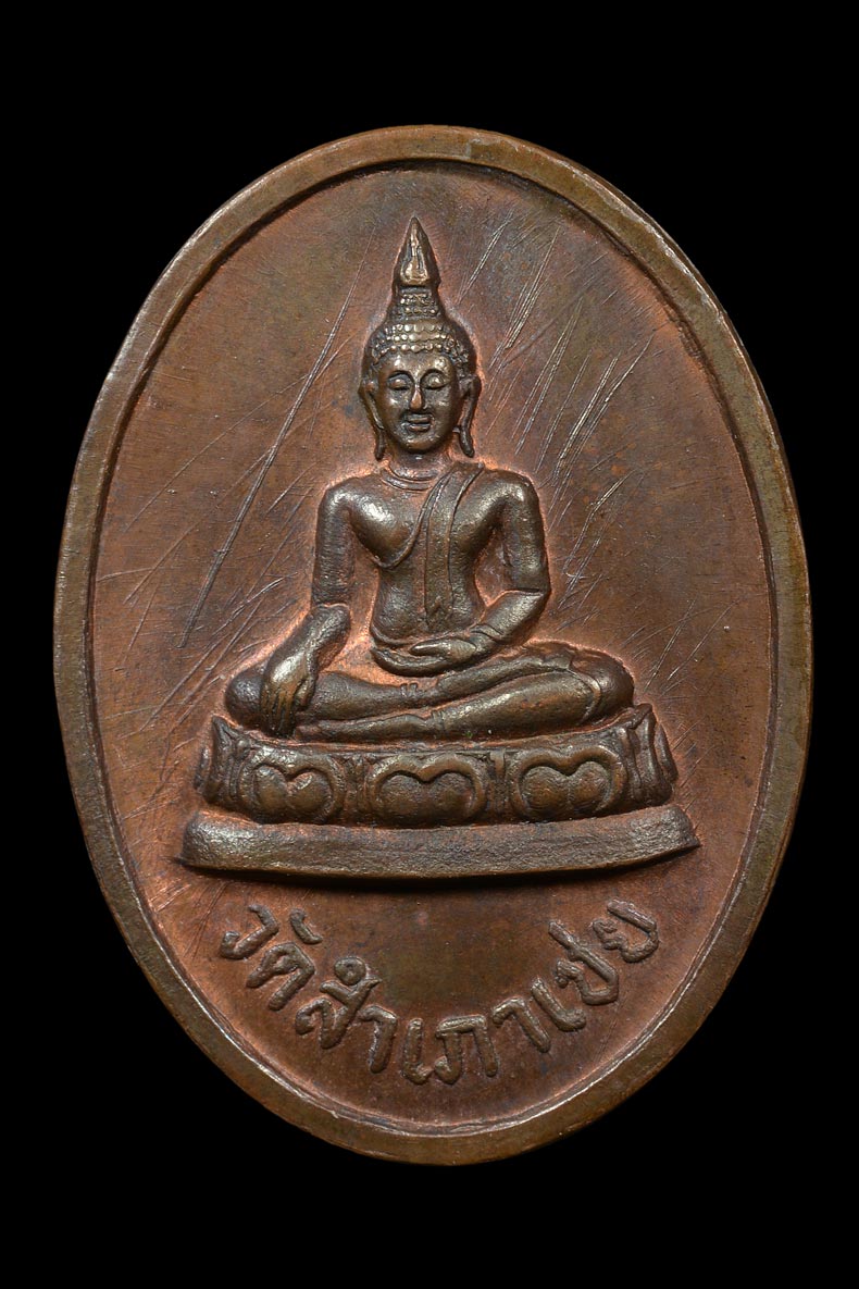 เหรียญโต๊ะหัก หลวงพ่อทอง วัดสำเภาเชย รุ่นแรก ปี 2529